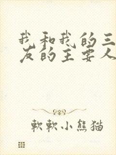 我和我的三个室友的主要人物关系