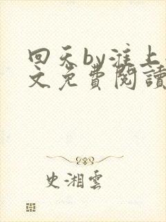 回天by淮上全文免费阅读笔趣阁