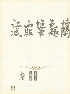 江山绝色榜无删减版笔趣阁