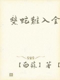 双蛇难入金银花