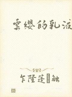 云缨的乳液狂飙