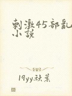 刺激45部乱亲小说