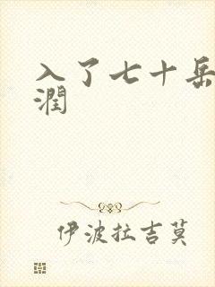 入了七十岳的滋润