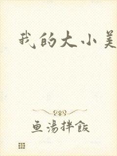 我的大小美女花