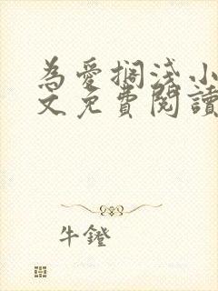 为爱搁浅小说全文免费阅读笔趣阁