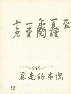 十一年夏至小说免费阅读