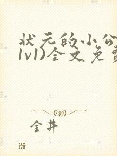 状元的小公主(1v1)全文免费阅读