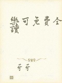 乐可免费全文阅读