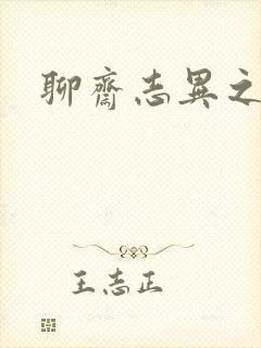 聊斋志异之阿宝