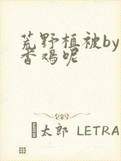 荒野植被by麦香鸡呢