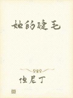 她的睫毛