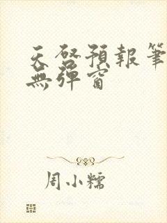 天启预报笔趣阁无弹窗