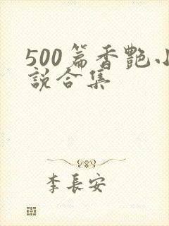 500篇香艳小说合集