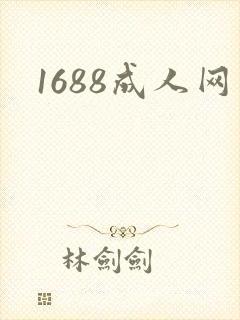1688成人网