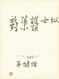 放荡护士纵欲系列小说