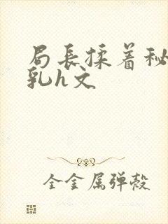 局长揉着秘书的乳h文