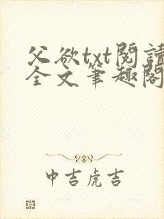 父欲txt阅读全文笔趣阁小说