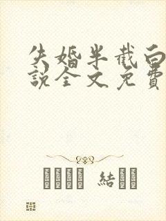 失婚半截白菜小说全文免费阅读
