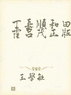 丁长顺和田晓兰霍吕茂正版