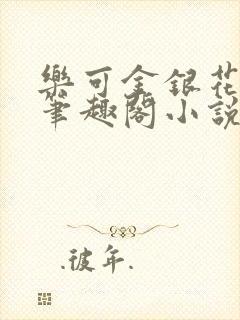 乐可金银花免费笔趣阁小说