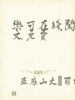 乐可在线阅读全文免费