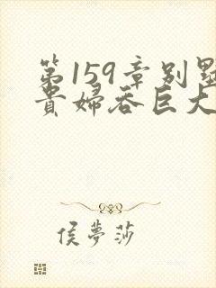 第159章别墅贵妇吞巨大小说