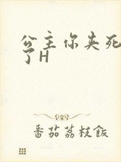 公主你夹死微臣了H