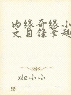 内缘奇缘小说全文目录笔趣阁