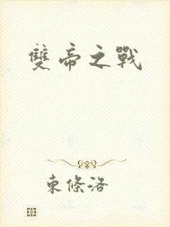 双帝之战