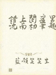 错上闺蜜男朋友沈南初笔趣阁