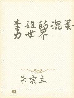 李姐的混蛋超能力世界