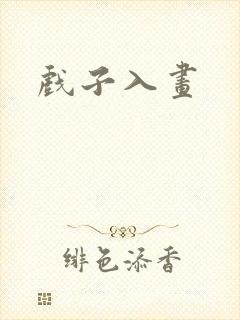 戏子入画