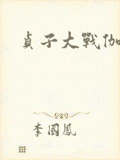 贞子大战伽椰子