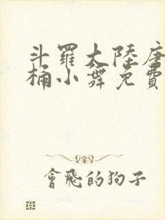 斗罗大陆唐三爆桶小舞免费