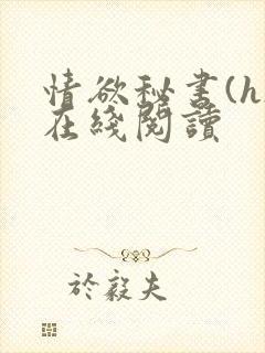 情欲秘书(h)在线阅读