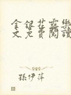 金银花露乐可全文免费阅读