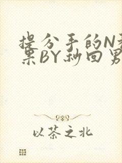 提分手的N种结果BY秒回男神