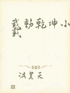 武动乾坤小说下载