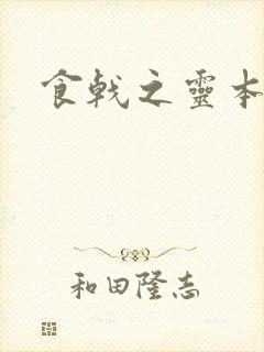 食戟之灵本子