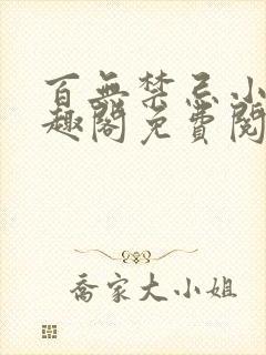 百无禁忌小说笔趣阁免费阅读