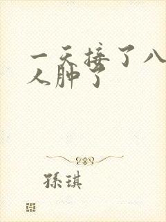 一天接了八个客人肿了