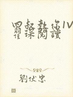 四叔教你1V2翟琛阅读