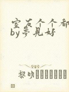 室友个个都是狼by梦见好