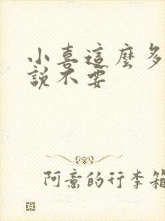 小喜这么多水还说不要