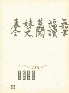 表妹万福无删减全文阅读笔趣阁