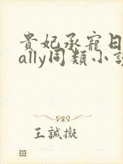 贵妃承宠日常cally同类小说