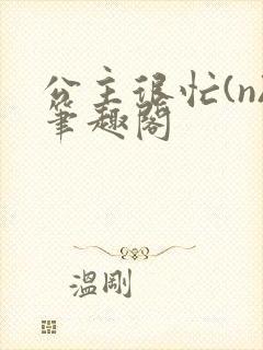 公主很忙(n)笔趣阁