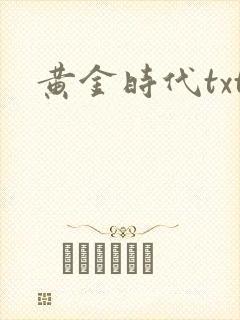 黄金时代txt