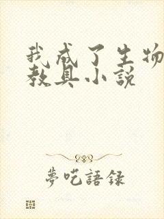 我成了生物课的教具小说