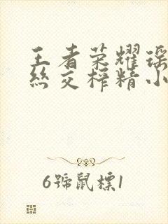 王者荣耀瑶足控丝交榨精小说